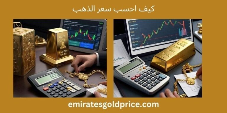 كيف احسب سعر الذهب​